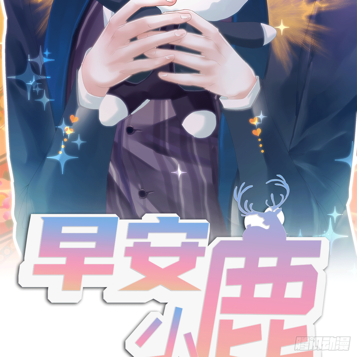 《早安小鹿》08 第2页