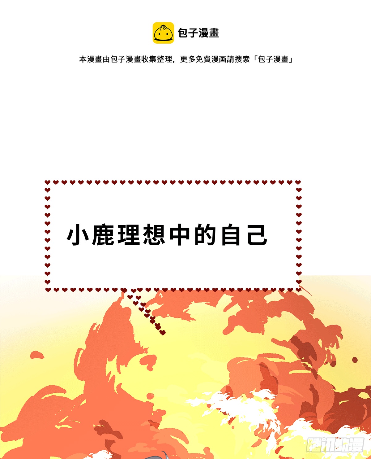《早安小鹿》27 第1页