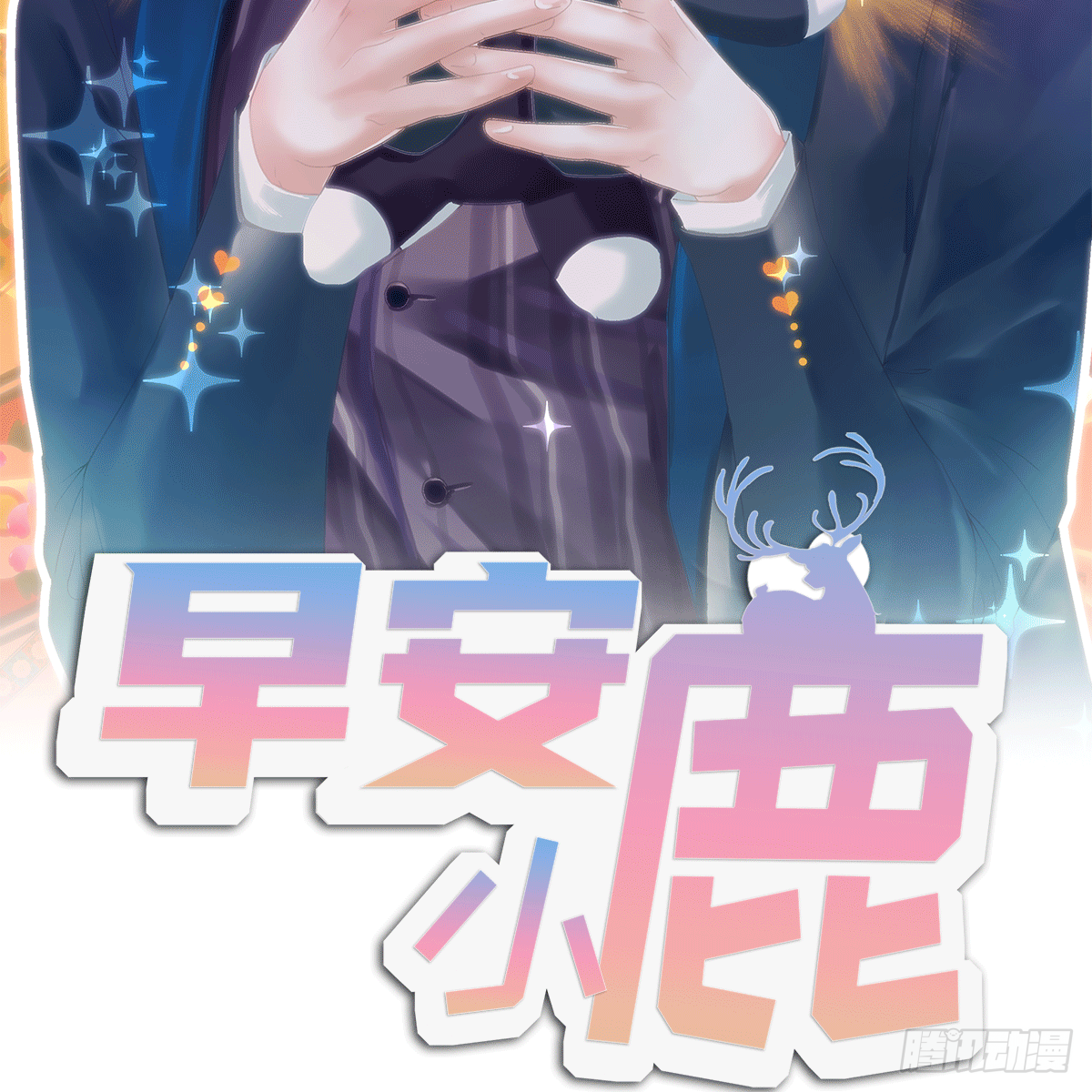 《早安小鹿》35 第30页