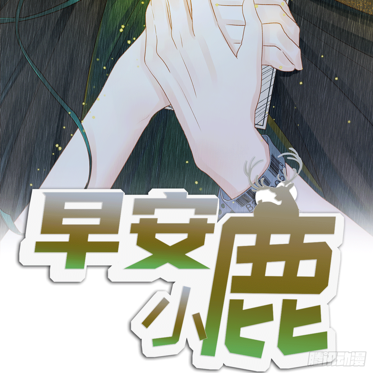《早安小鹿》52 第3页