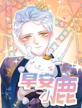 《早安小鹿》漫画封面图 - tl漫画
