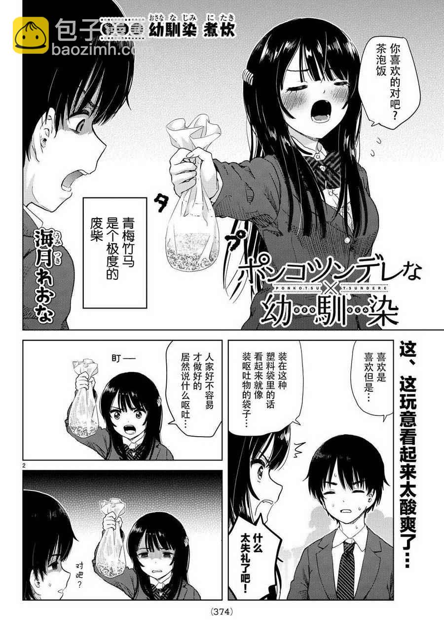 《废材傲娇青梅竹马》第3话 第3页