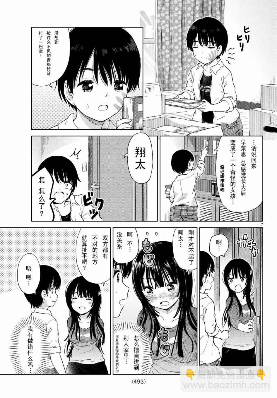 《废材傲娇青梅竹马》第1话 第7页