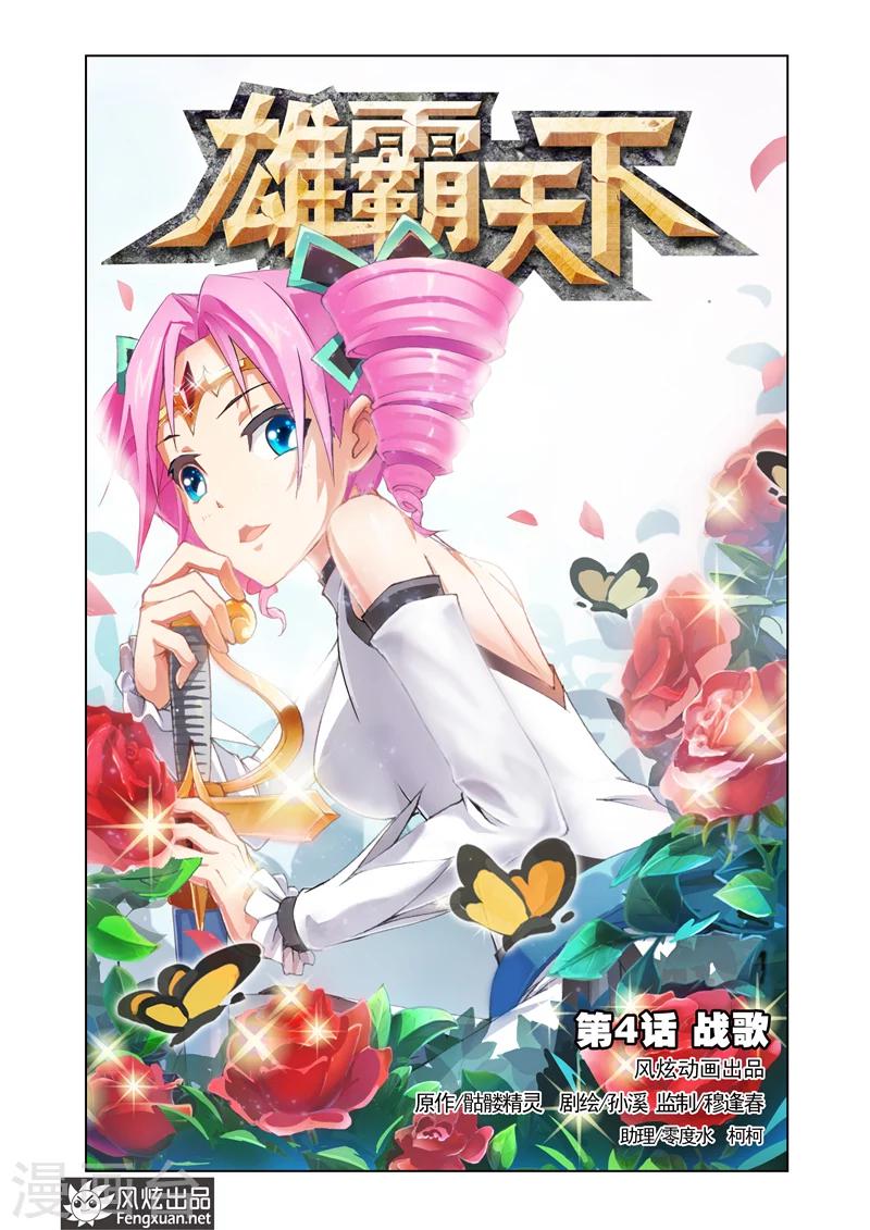 《雄霸天下》第4话 战歌 第1页