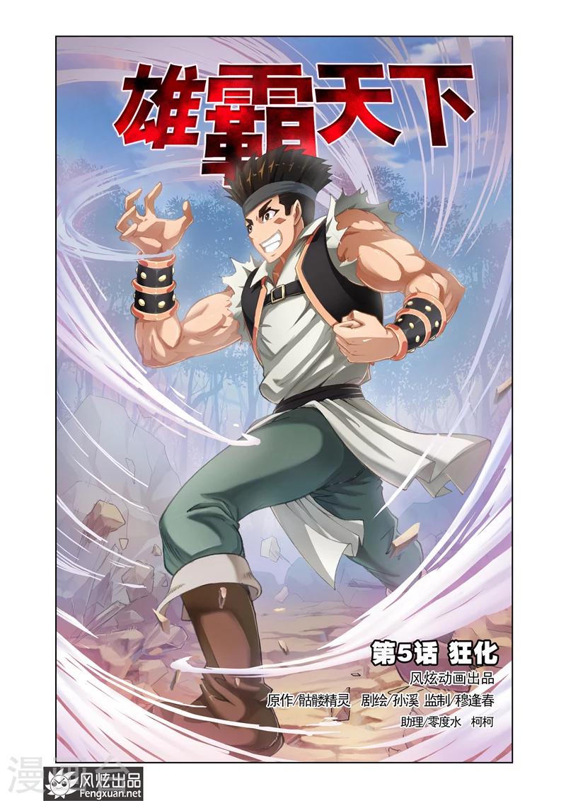 《雄霸天下》第5话 狂化 第1页