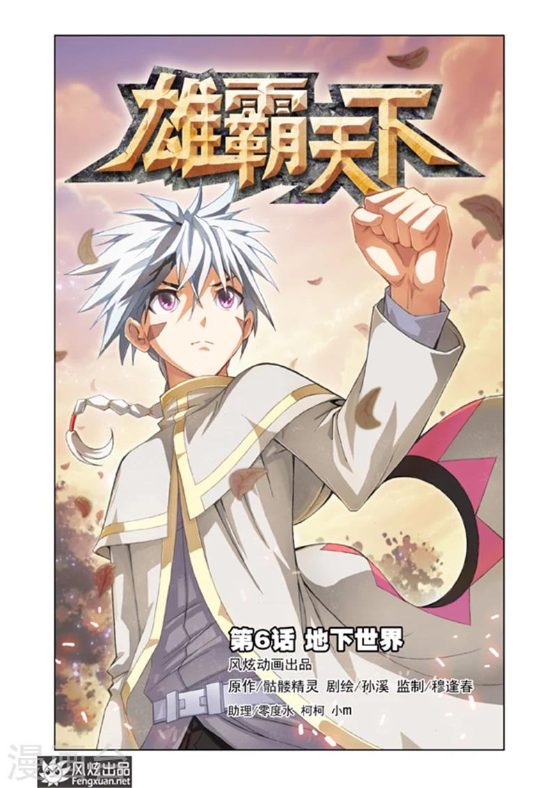 《雄霸天下》第6话 地下世界 第1页