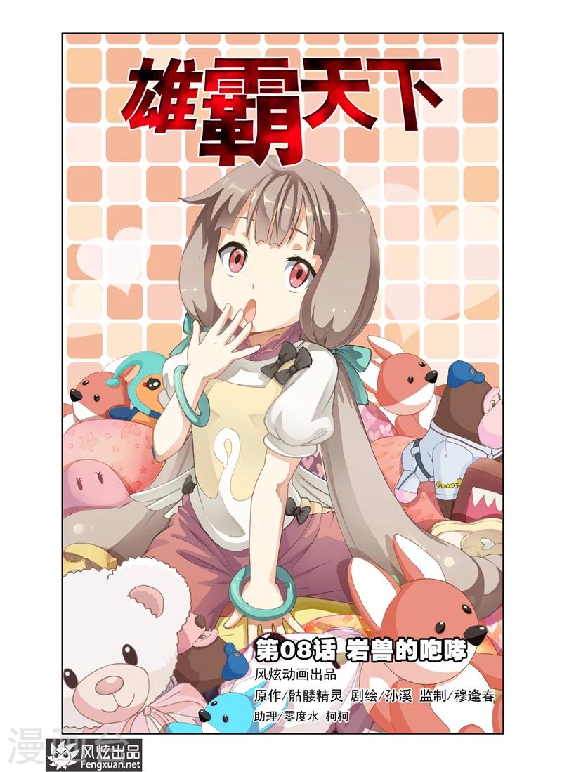 《雄霸天下》第8话 岩兽的咆哮 第1页