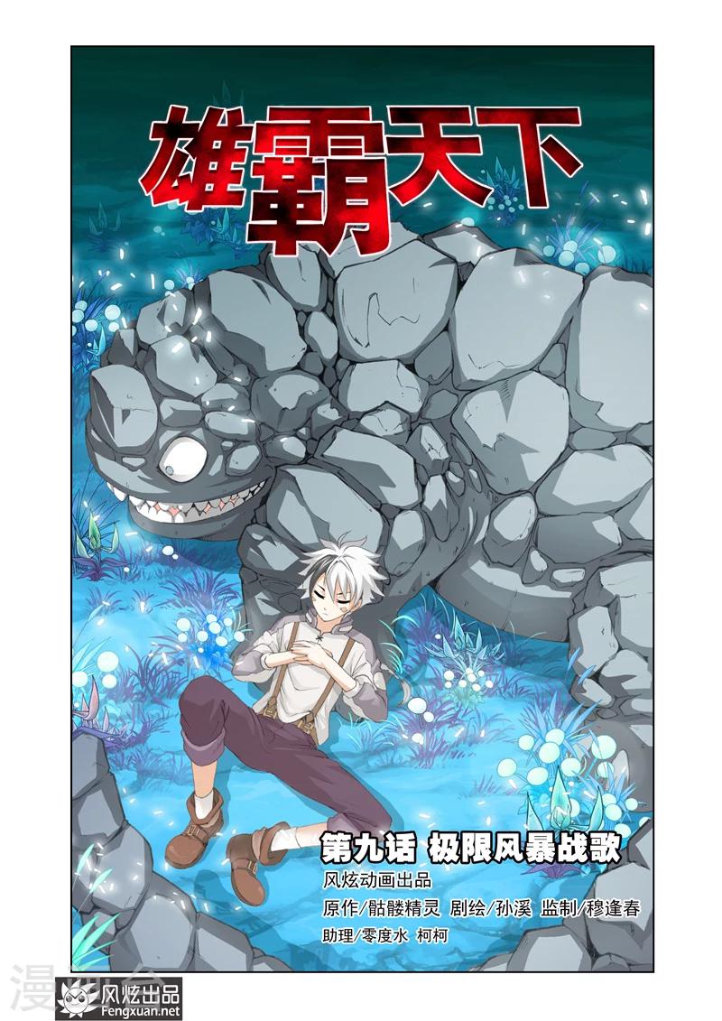 《雄霸天下》第9话 风暴战歌 第1页