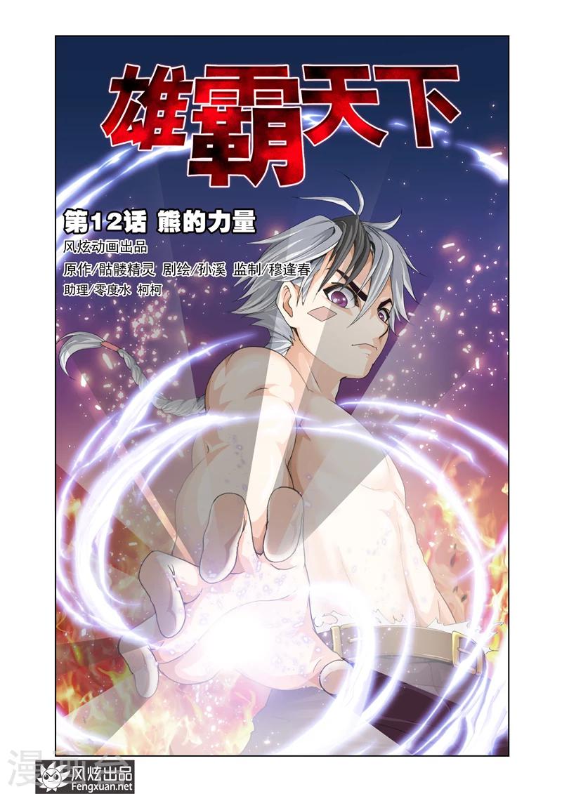 《雄霸天下》第12话 熊的力量 第1页