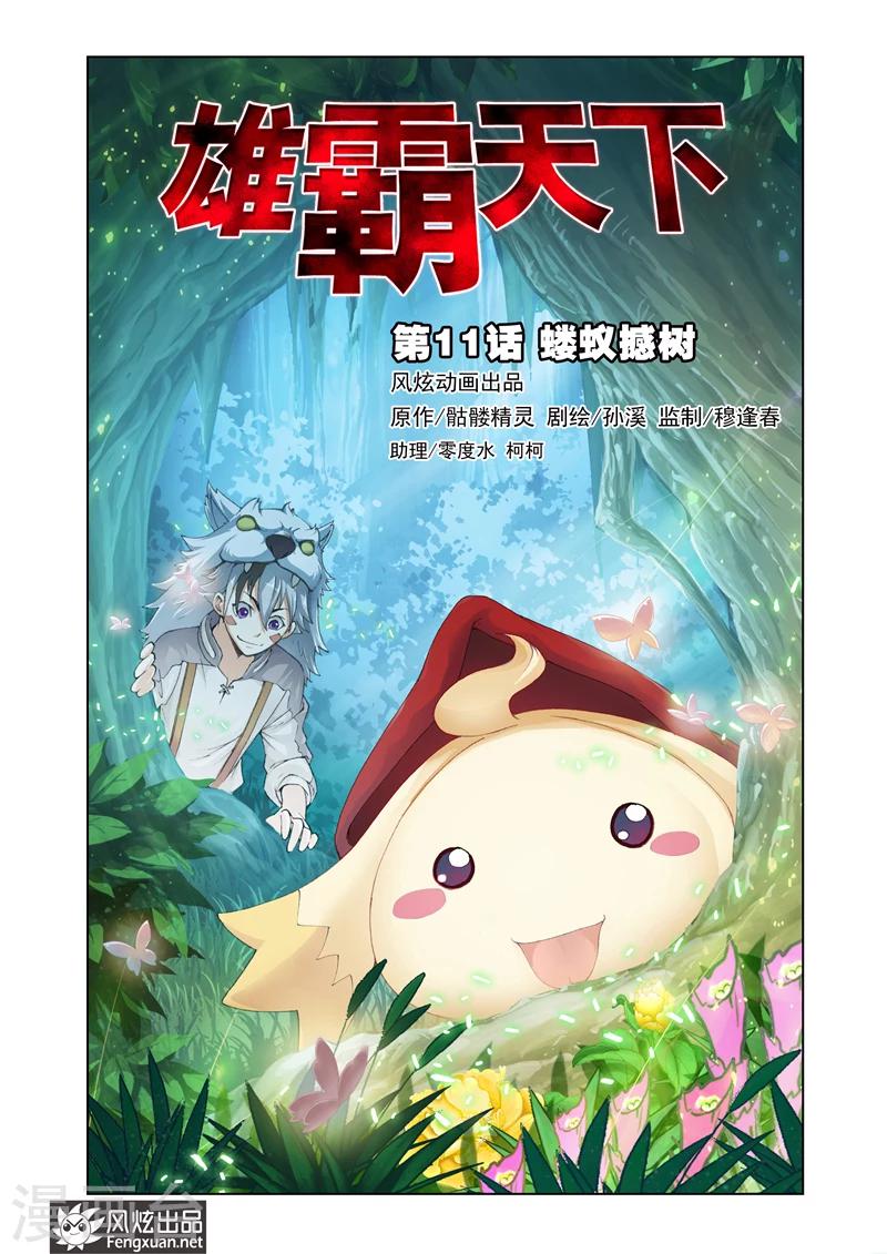 《雄霸天下》第11话 蝼蚁憾树 第1页