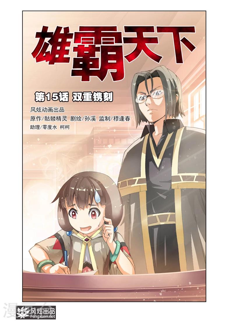 《雄霸天下》第15话 双重镌刻 第1页