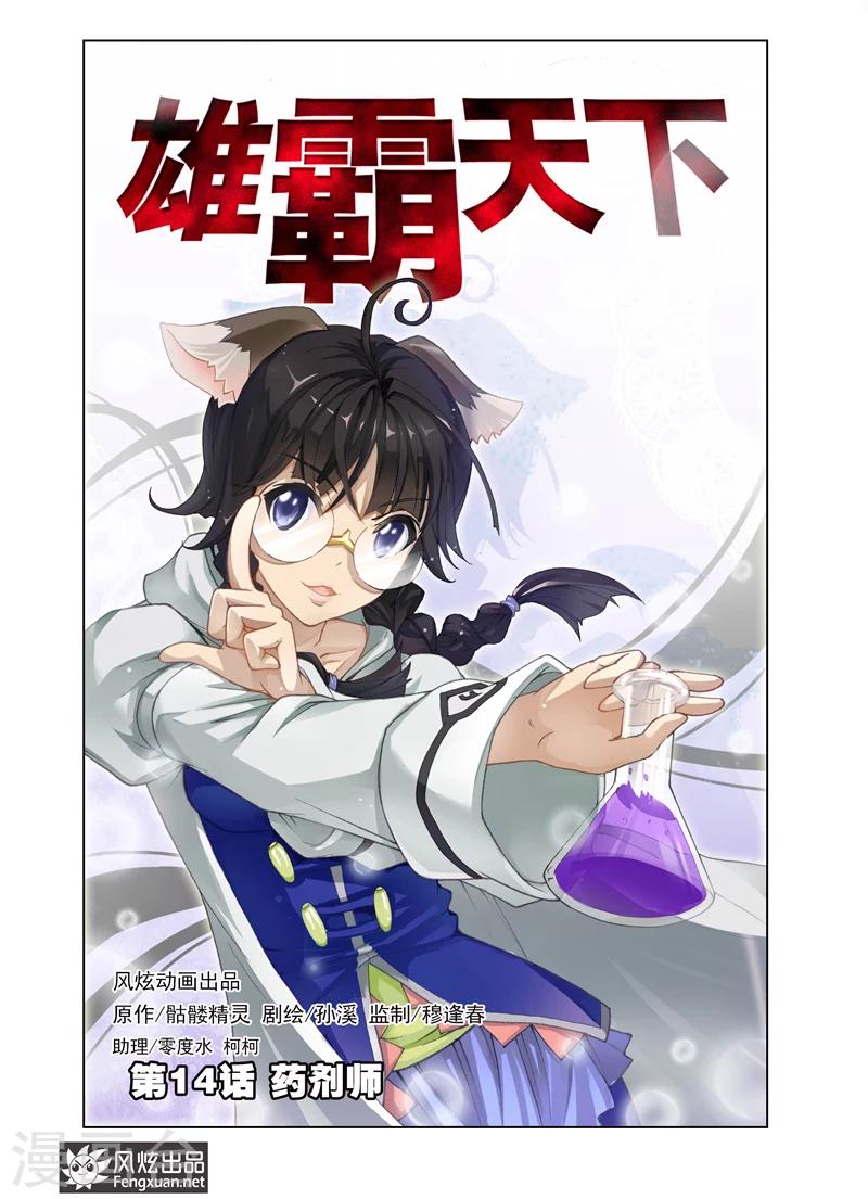 《雄霸天下》第14话 药剂师 第1页