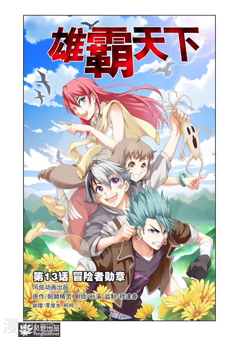 《雄霸天下》第13话 冒险者勋章 第1页