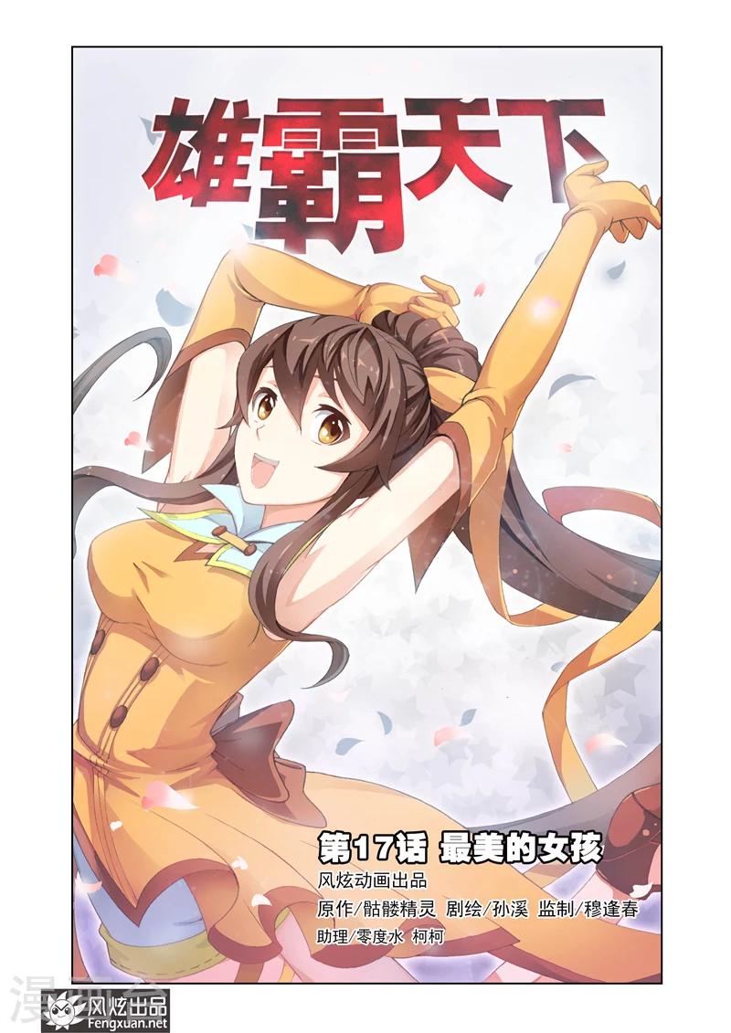《雄霸天下》第17话 最美的女孩 第1页