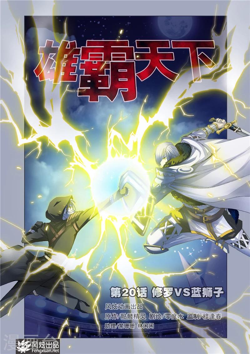 《雄霸天下》第20话 修罗vs蓝狮子 第1页