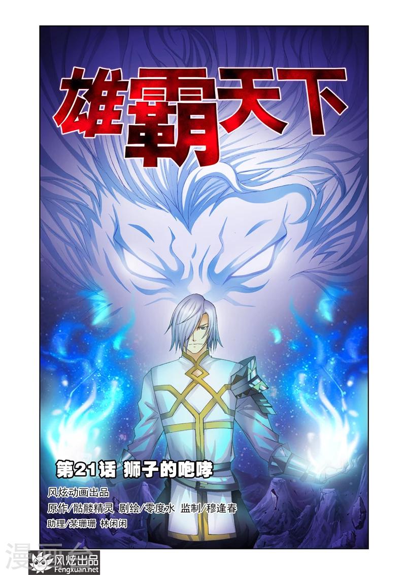 《雄霸天下》第21话 狮子的咆哮 第1页