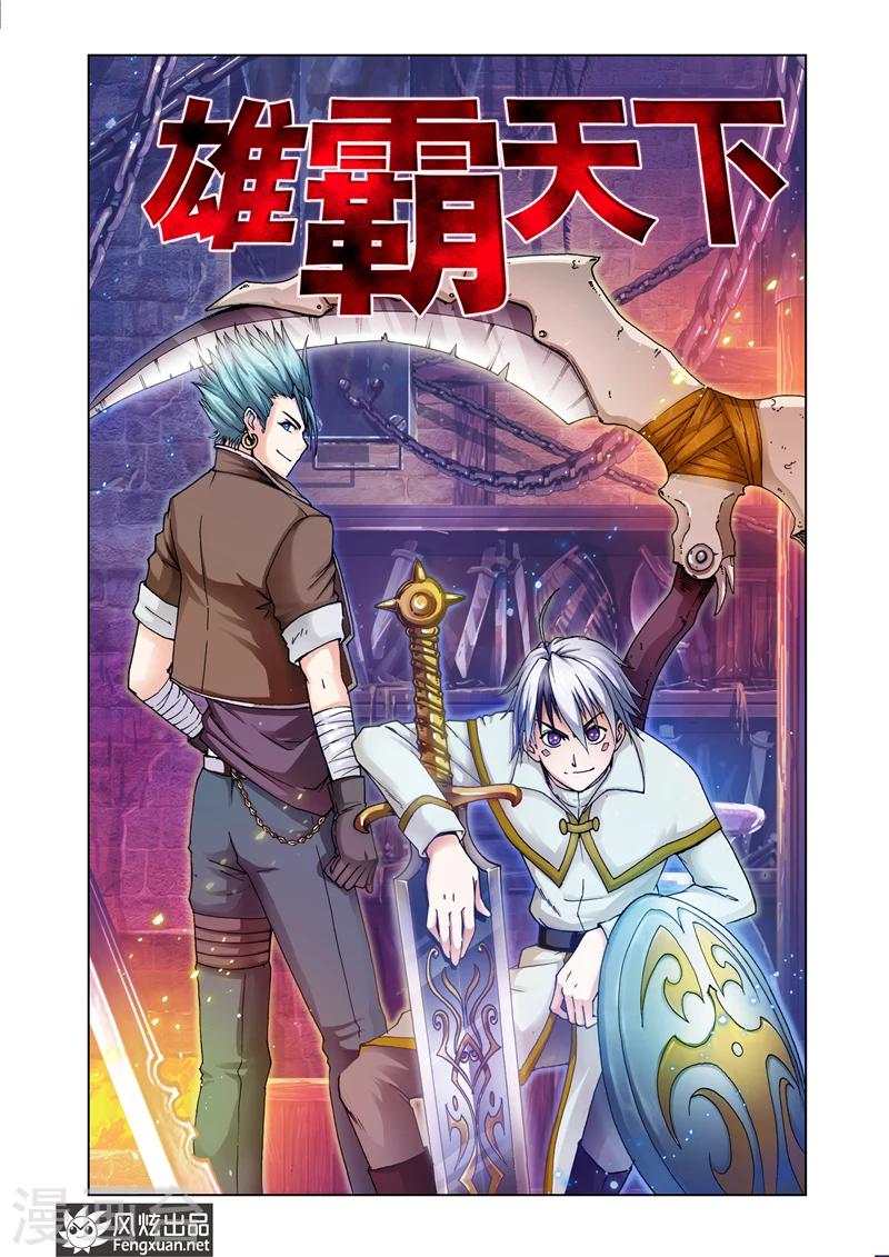 《雄霸天下》第22话 我需要装备 第1页