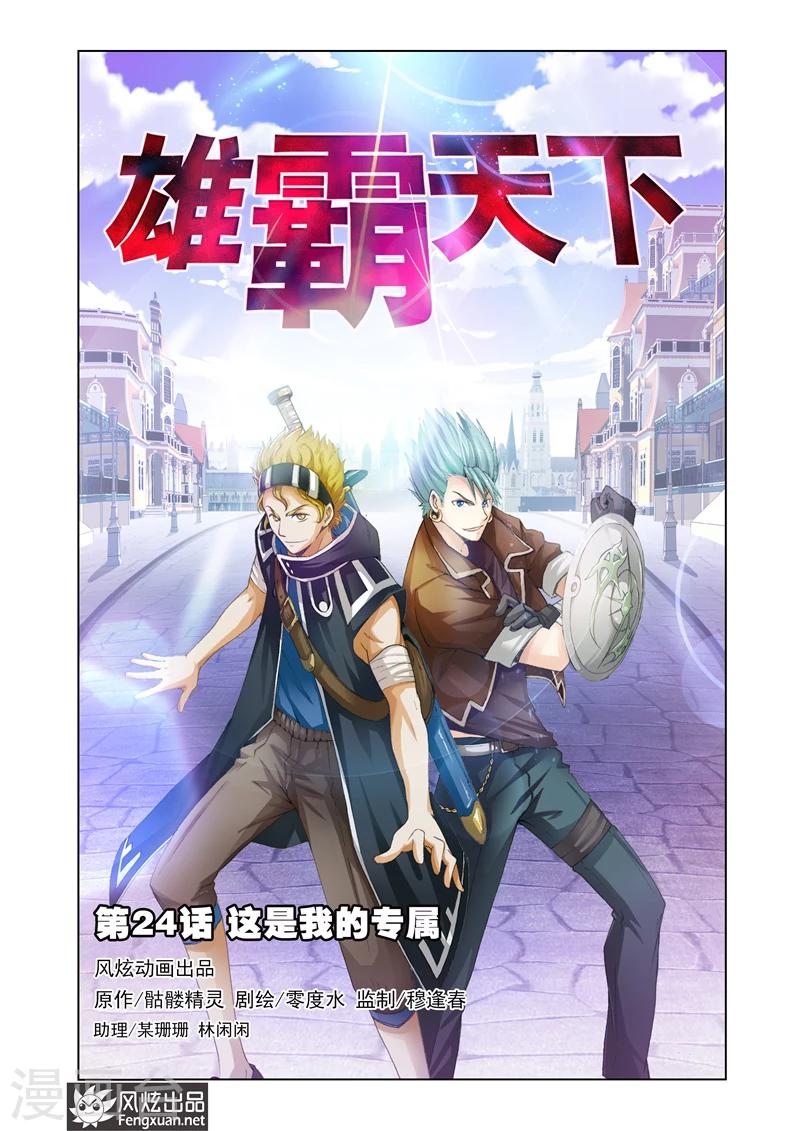 《雄霸天下》第24话 我的专属 第1页