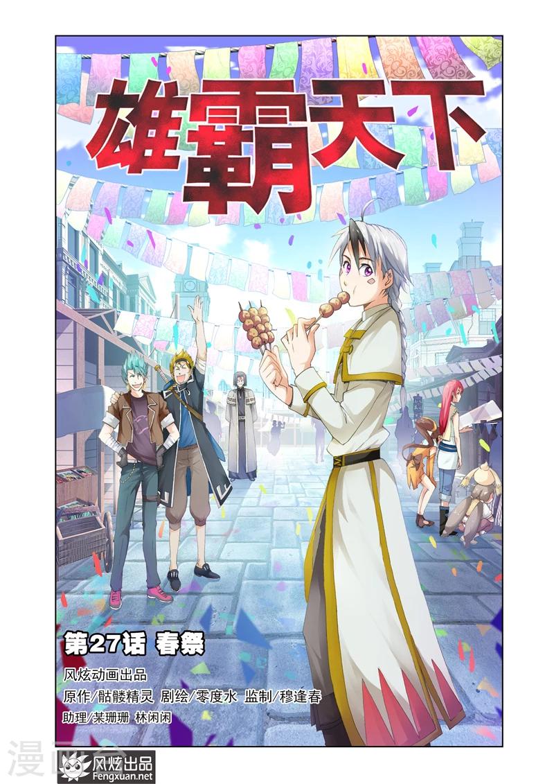 《雄霸天下》第27话 春祭 第1页