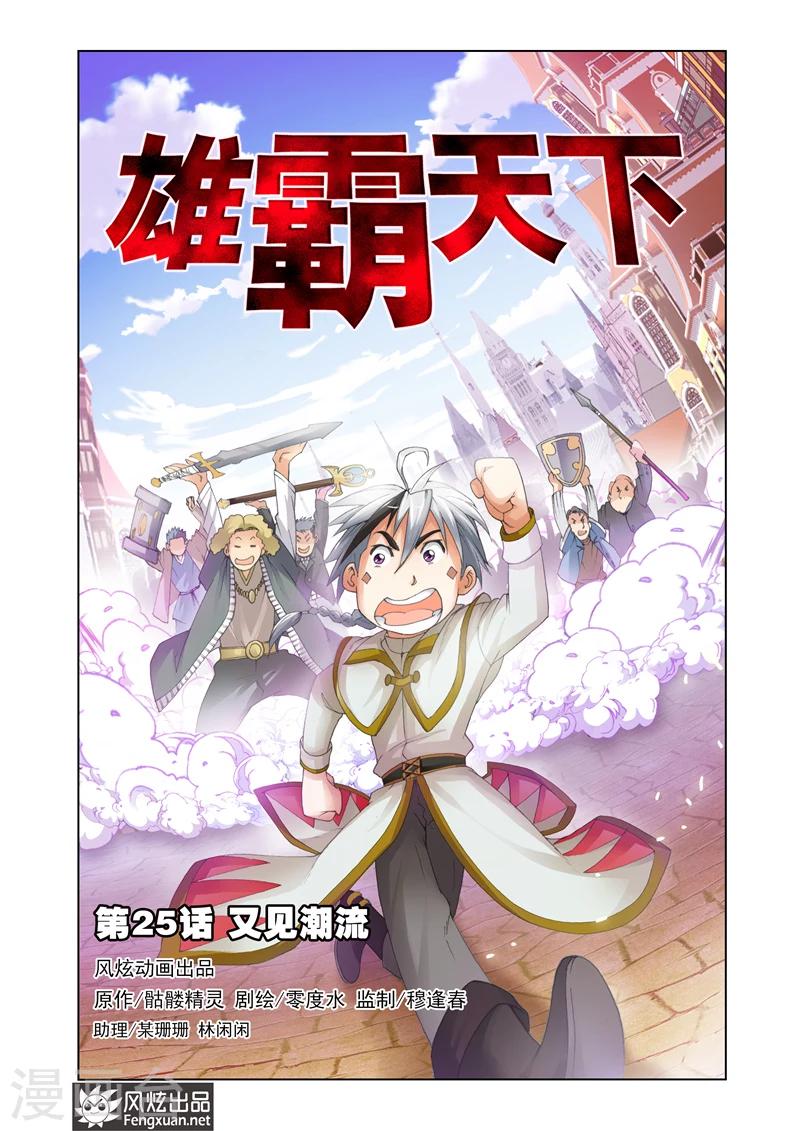 《雄霸天下》第25话 又见潮流 第1页