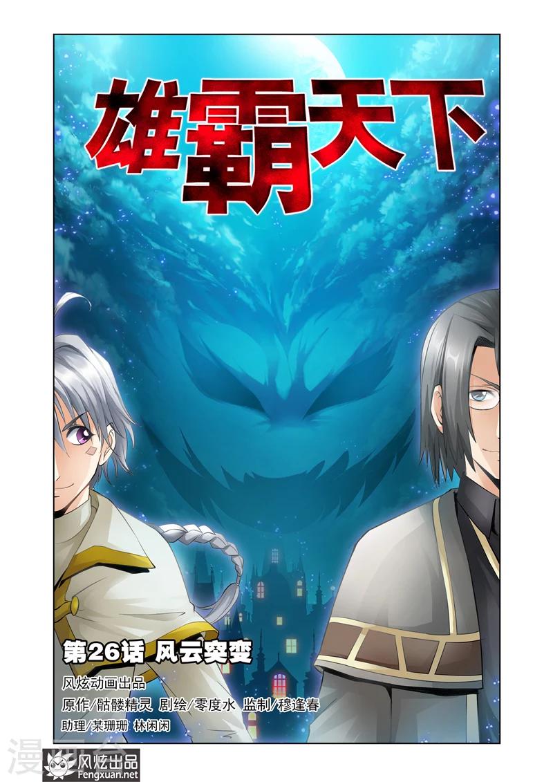 《雄霸天下》第26话 风云突变 第1页
