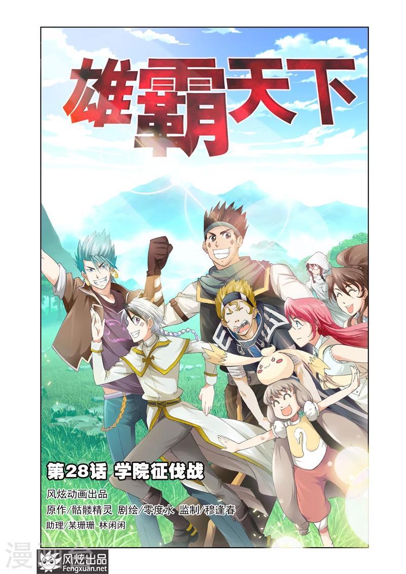 《雄霸天下》第28话 学院征伐战 第1页