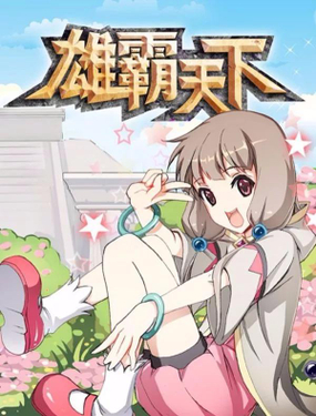 《雄霸天下》漫画封面图 - tl漫画