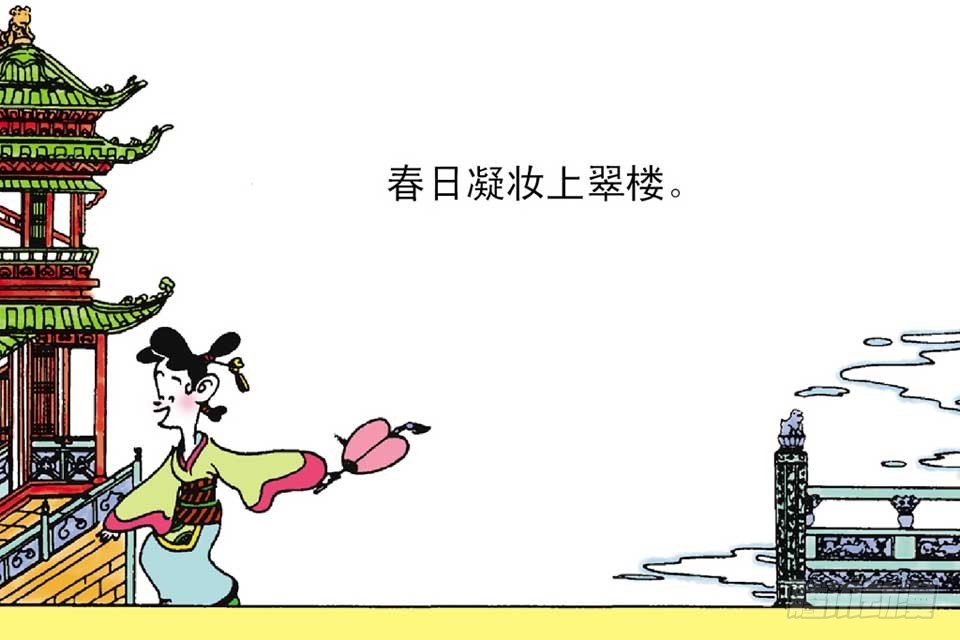 《唐诗三百首》故事四 第17页