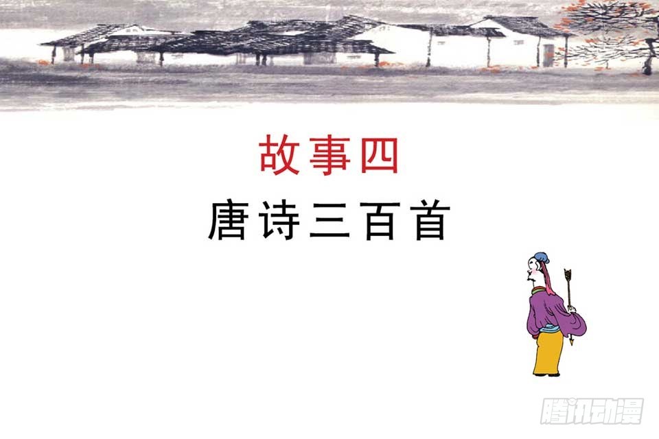 《唐诗三百首》故事四 第4页