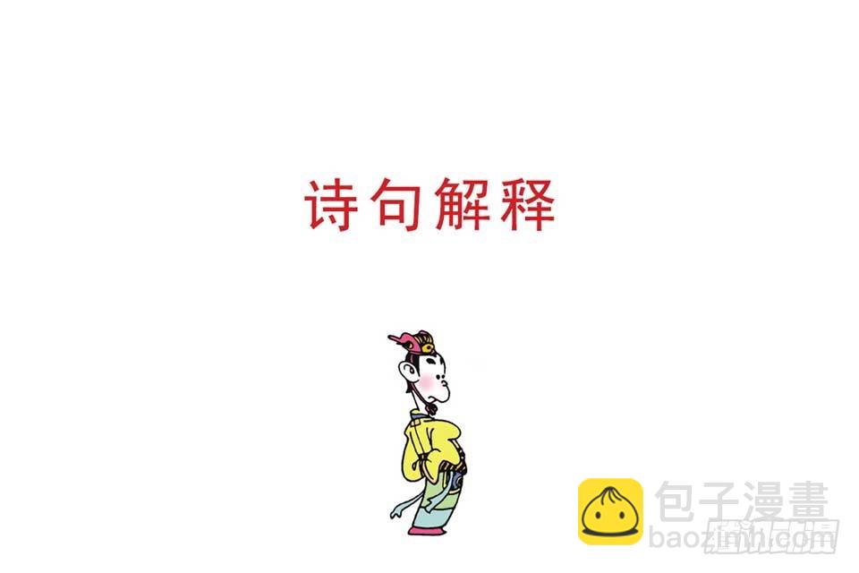 《唐诗三百首》故事一 第11页