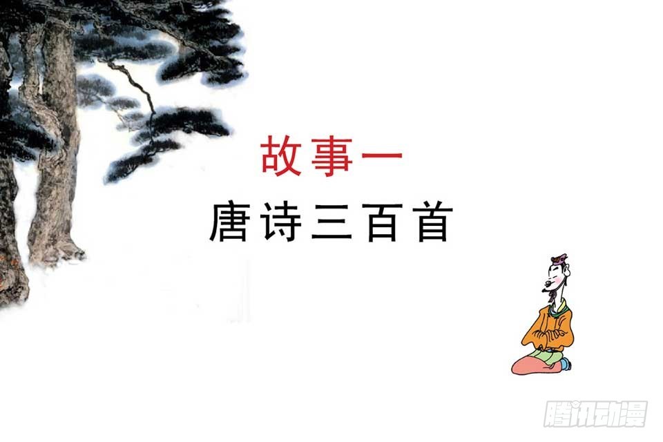 《唐诗三百首》故事一 第4页
