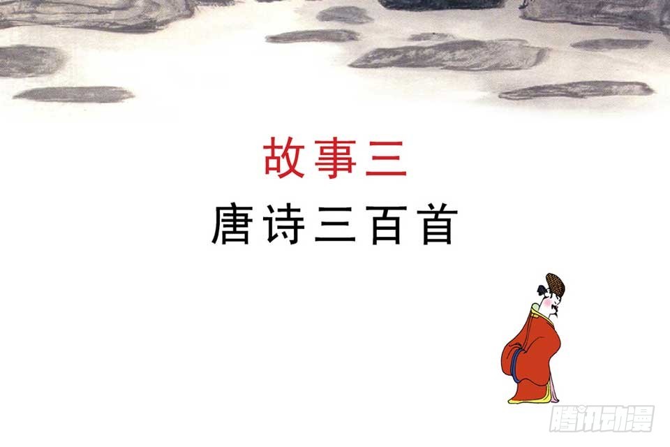 《唐诗三百首》故事三 第4页