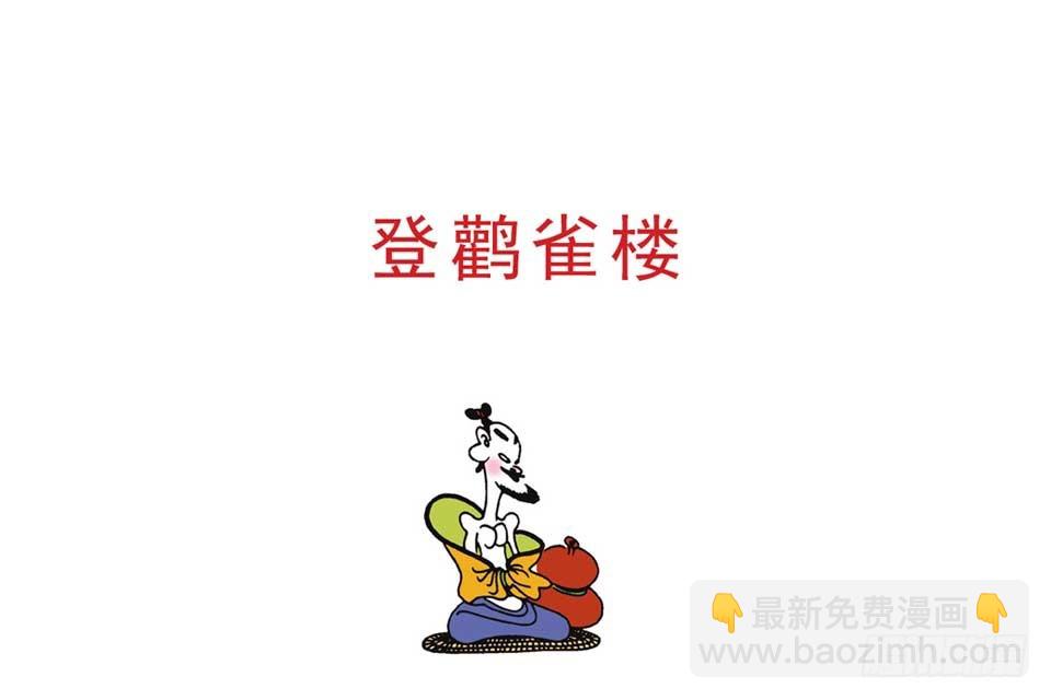 《唐诗三百首》故事二 第17页