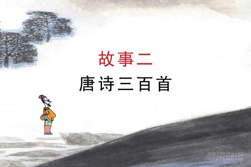 《唐诗三百首》故事二 第4页