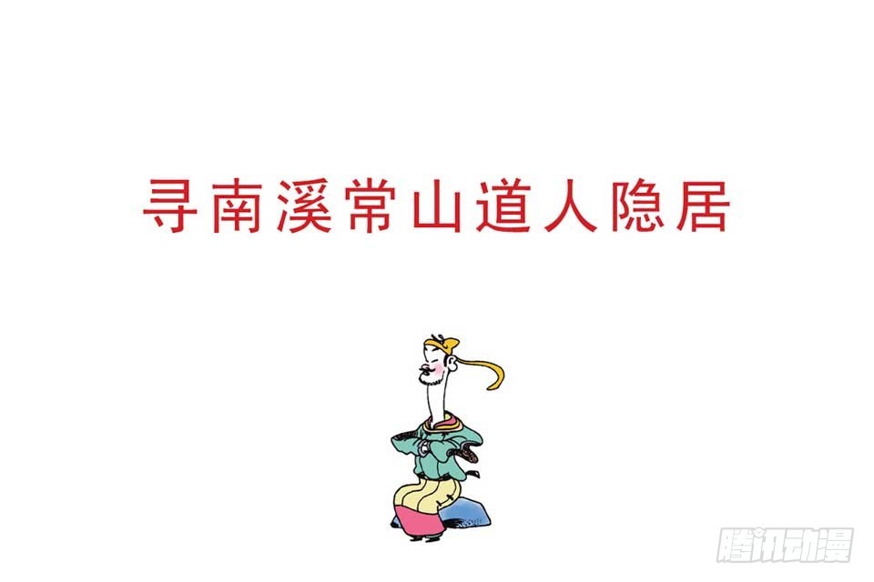 《唐诗三百首》故事六 第15页