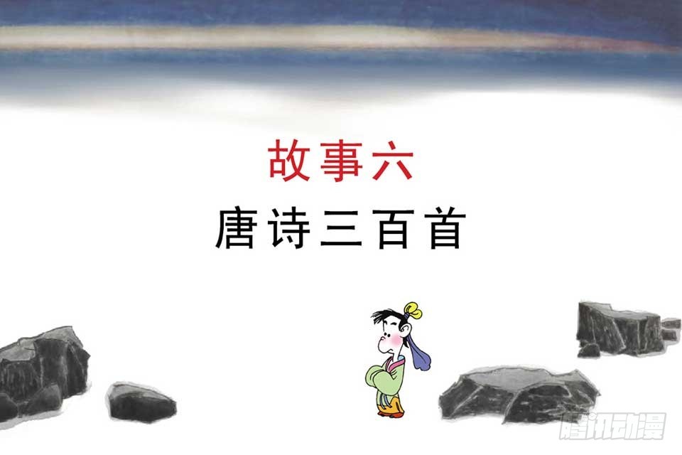 《唐诗三百首》故事六 第4页
