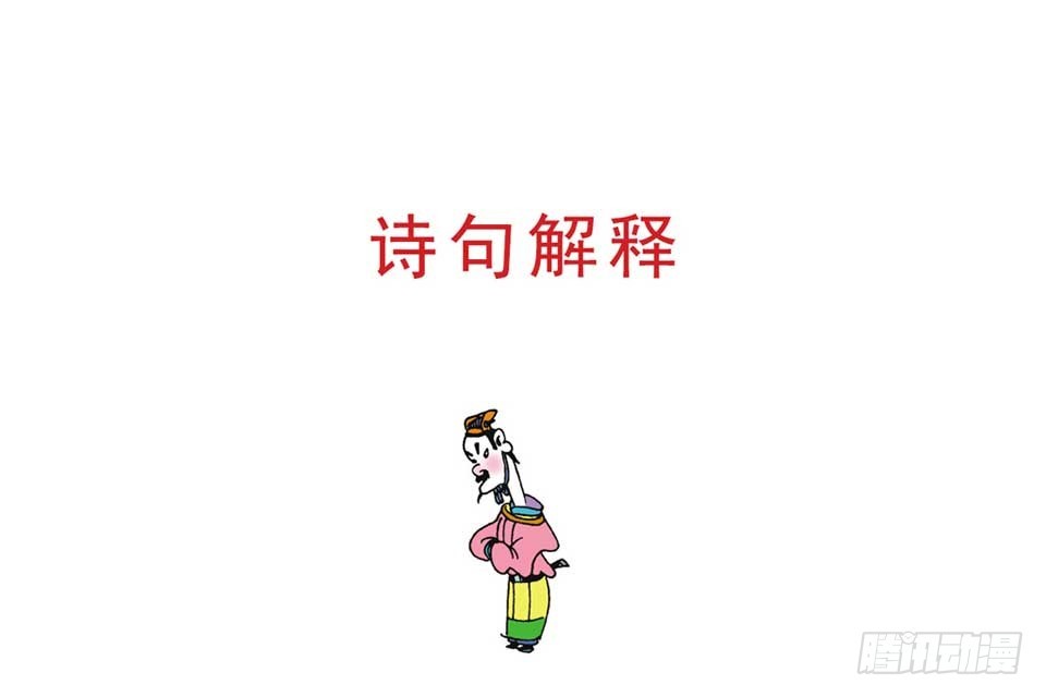 《唐诗三百首》故事八 第11页