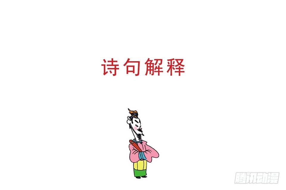 《唐诗三百首》故事八 第21页