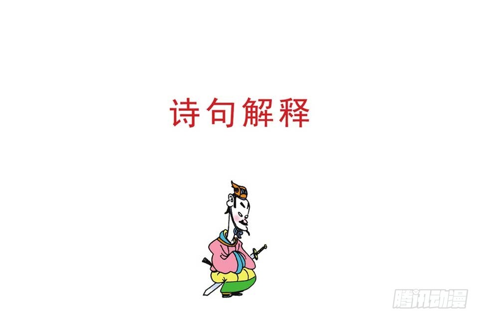 《唐诗三百首》故事八 第31页