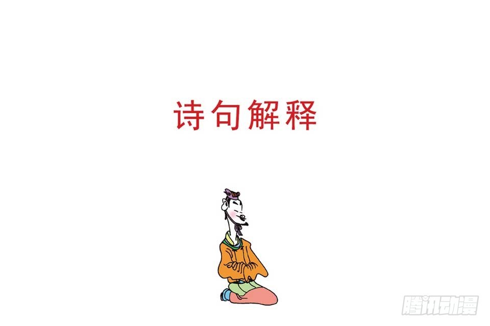 《唐诗三百首》故事八 第42页