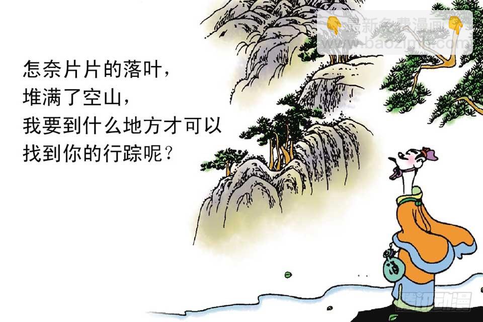 《唐诗三百首》故事八 第46页