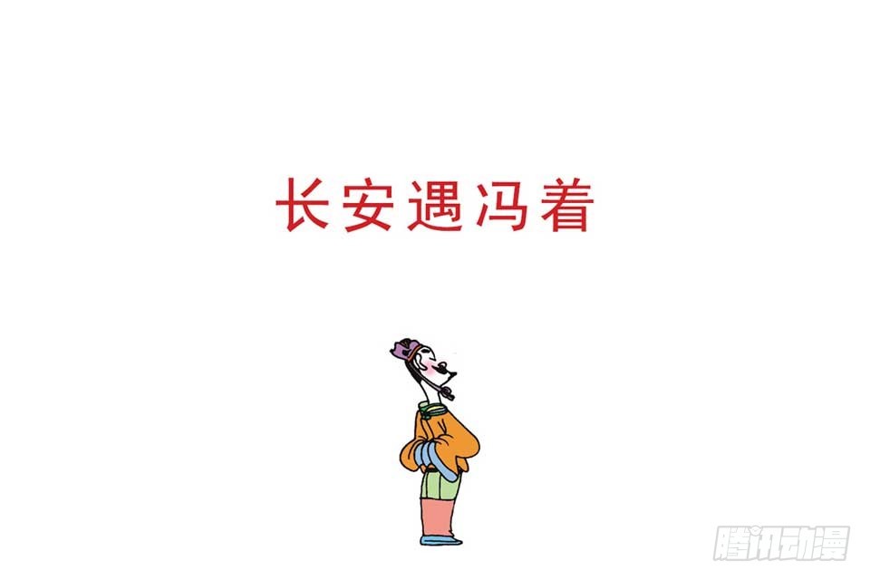 《唐诗三百首》故事八 第47页