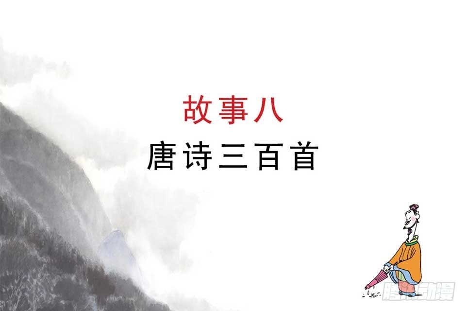 《唐诗三百首》故事八 第4页