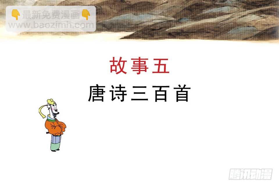 《唐诗三百首》故事五 第4页