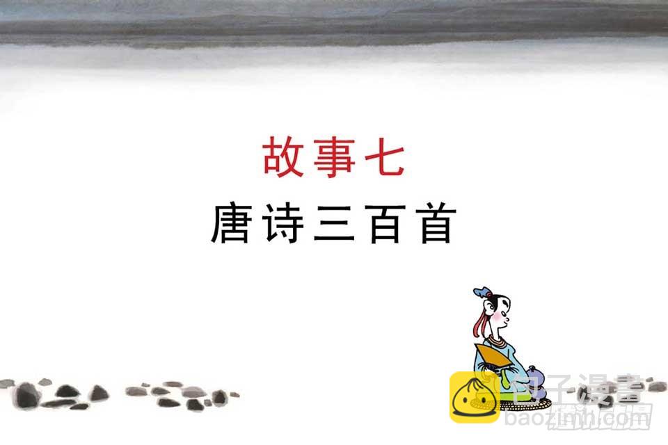 《唐诗三百首》故事七 第4页