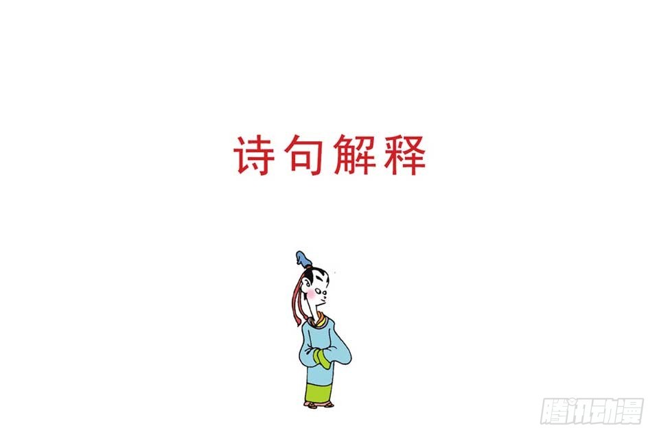 《唐诗三百首》故事十一 第10页