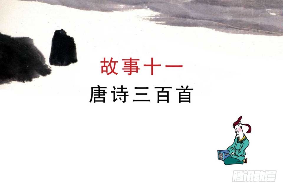 《唐诗三百首》故事十一 第4页