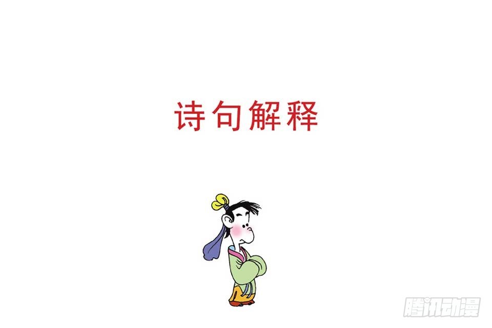 《唐诗三百首》故事十九 第11页