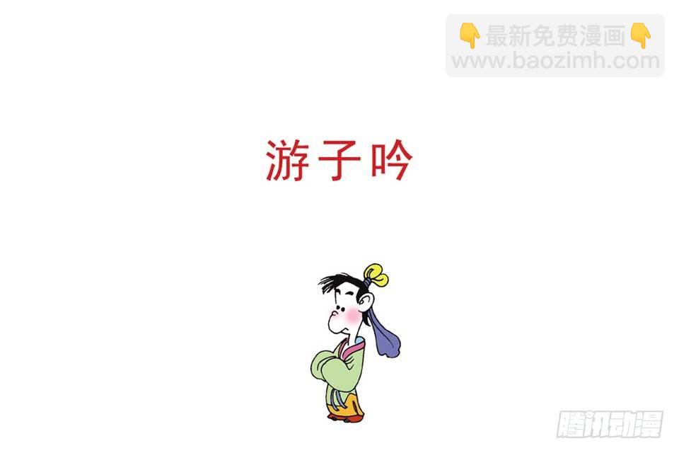 《唐诗三百首》故事十九 第16页