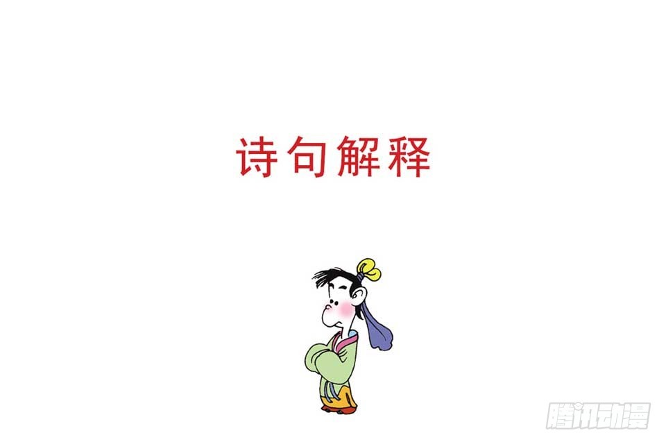 《唐诗三百首》故事十九 第21页
